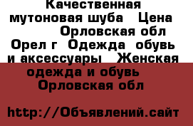 Качественная мутоновая шуба › Цена ­ 35 000 - Орловская обл., Орел г. Одежда, обувь и аксессуары » Женская одежда и обувь   . Орловская обл.